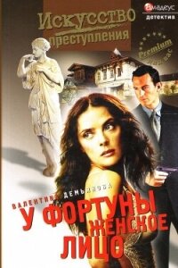 У фортуны женское лицо - Демьянова Валентина