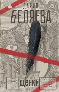 Щенки - Беляева Дарья Андреевна