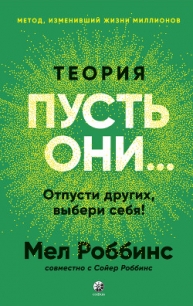 Теория «Пусть они…» Отпусти других, выбери себя! - Роббинс Мел