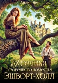 Хозяйка разорённого поместья Эшворт-холл - Лин Айлин