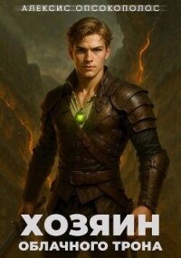 Хозяин облачного трона. Дилогия (СИ) - Опсокополос Алексис