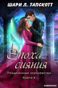 Эпоха сияния (ЛП) - Тапскотт Шари Л.