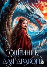 Ошейник для дракона (СИ) - Бутусова Лена
