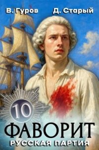 Русская партия (СИ) - Старый Денис