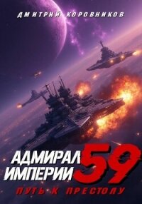 Адмирал Империи – 59 - Коровников Дмитрий