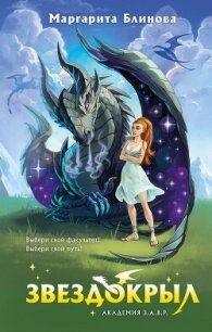 Звездокрыл - Блинова Маргарита