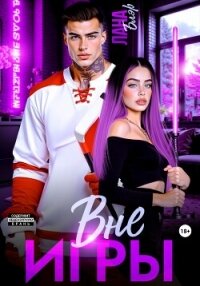 Вне игры - Блэр Лана