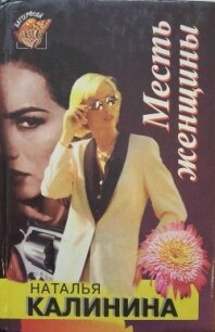 Месть женщины - Калинина Наталья Дмитриевна