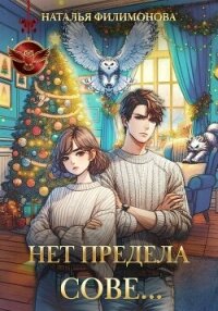 Нет предела сове… - Филимонова Наталья Сергеевна