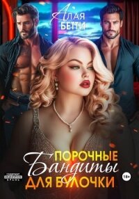 Порочные бандиты для булочки - Алая Бетти