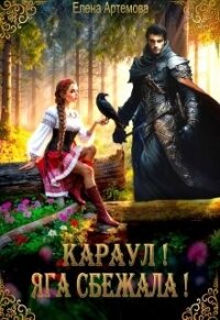 Караул! Яга сбежала! (СИ) - Артемова Елена