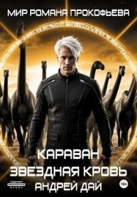 Звездная Кровь. Караван - Дай Андрей