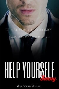 Помоги себе сам (СИ) - "Sonny"