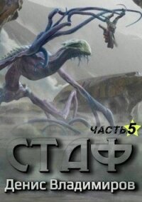 Стаф V: Некрос. Часть первая (СИ) - Владимиров Денис