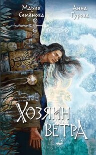 Хозяин ветра - Семенова Мария Васильевна