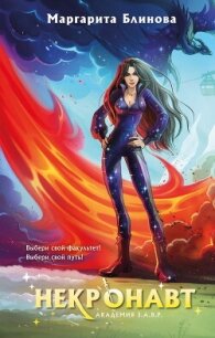 Некронавт - Маргарита Блинова