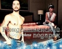 Рождественский подарок (СИ) - "Mary Lekonz"