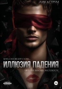 Иллюзия падения - Аструм Лия