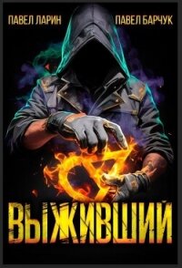 Выживший (СИ) - Барчук Павел