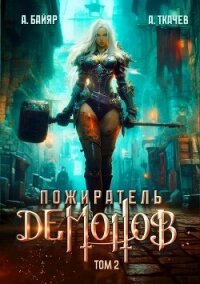 Пожиратель демонов. Том 2 (СИ) - Байяр А.