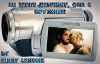 Не злите девушку, она с оружием (СИ) - "Mary Lekonz"