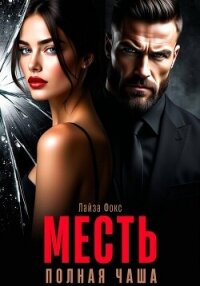 Месть. Полная чаша - Фокс Лайза