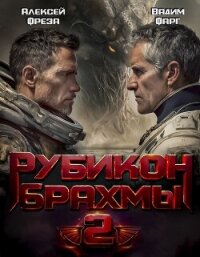 Рубикон Брахмы 2 - Фарг Вадим