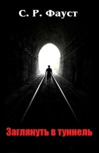 Заглянуть в туннель (ЛП) - Фауст Р.С.