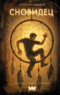 Сновидец - Калабухов Арсений