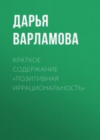 Краткое содержание «Позитивная иррациональность» - Варламова Дарья