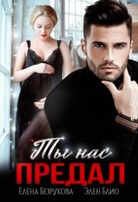 Ты нас предал - Блио Элен