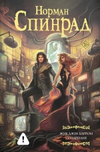 Жук Джек Баррон. Солариане - Спинрад Норман