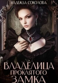 Владелица проклятого замка - Соколова Надежда