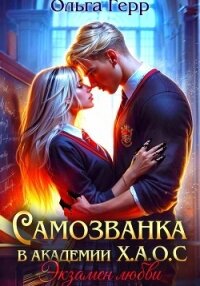 Самозванка в Академии Х.А.О.С. Экзамен любви - Герр Ольга