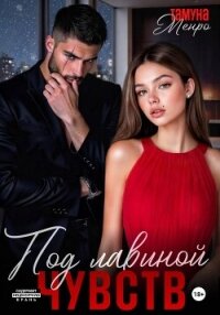 Под лавиной чувств - Менро Тамуна