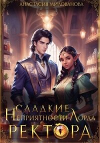 Сладкие неприятности лорда ректора - Милованова Анастасия