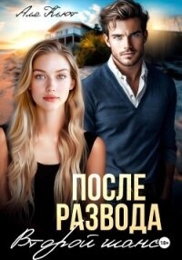 После развода. Второй шанс - Кьют Аля