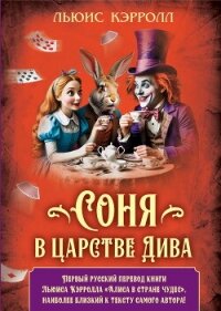 Соня в царстве Дива - Кэрролл Льюис