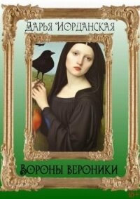 Вороны Вероники (СИ) - Иорданская Дарья Алексеевна