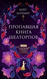 Пропавшая книга Шелторпов - Латимер Кейт