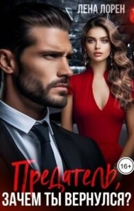Предатель, зачем ты вернулся? (СИ) - Лорен Лена