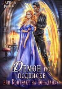 Демон по подписке, или Контракт на попаданку - Ромм Дарина