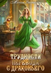 Трудности перевода с драконьего - Ефиминюк Марина Владимировна