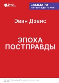 Эпоха постправды. Как мы достигли пика лжи и что нам с этим делать. Эван Дэвис. Саммари - Иванов М. Н.