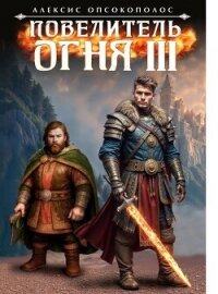 Повелитель огня III (СИ) - Опсокополос Алексис