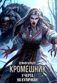 Кромешник. Том 2 (СИ) - Wismurt Dominik
