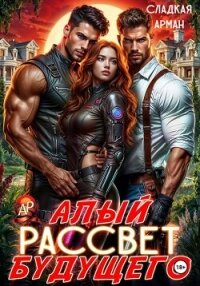 Алый рассвет будущего - Сладкая Арман