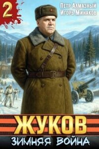 Жуков. Зимняя война (СИ) - Алмазный Петр