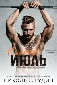 Мистер Июль (ЛП) - Гудин Николь С.