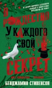 В Рождество у каждого свой секрет - Стивенсон Бенджамин